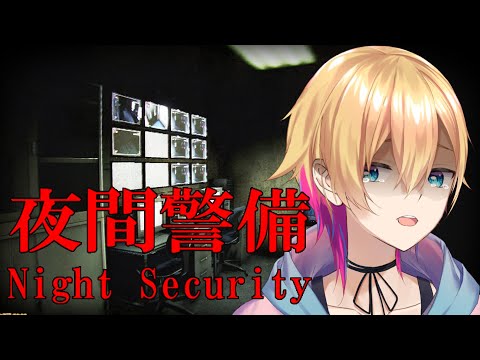 【夜間警備】俺は大丈夫！(確信)(暗示)(錯乱)【成瀬鳴/にじさんじ】