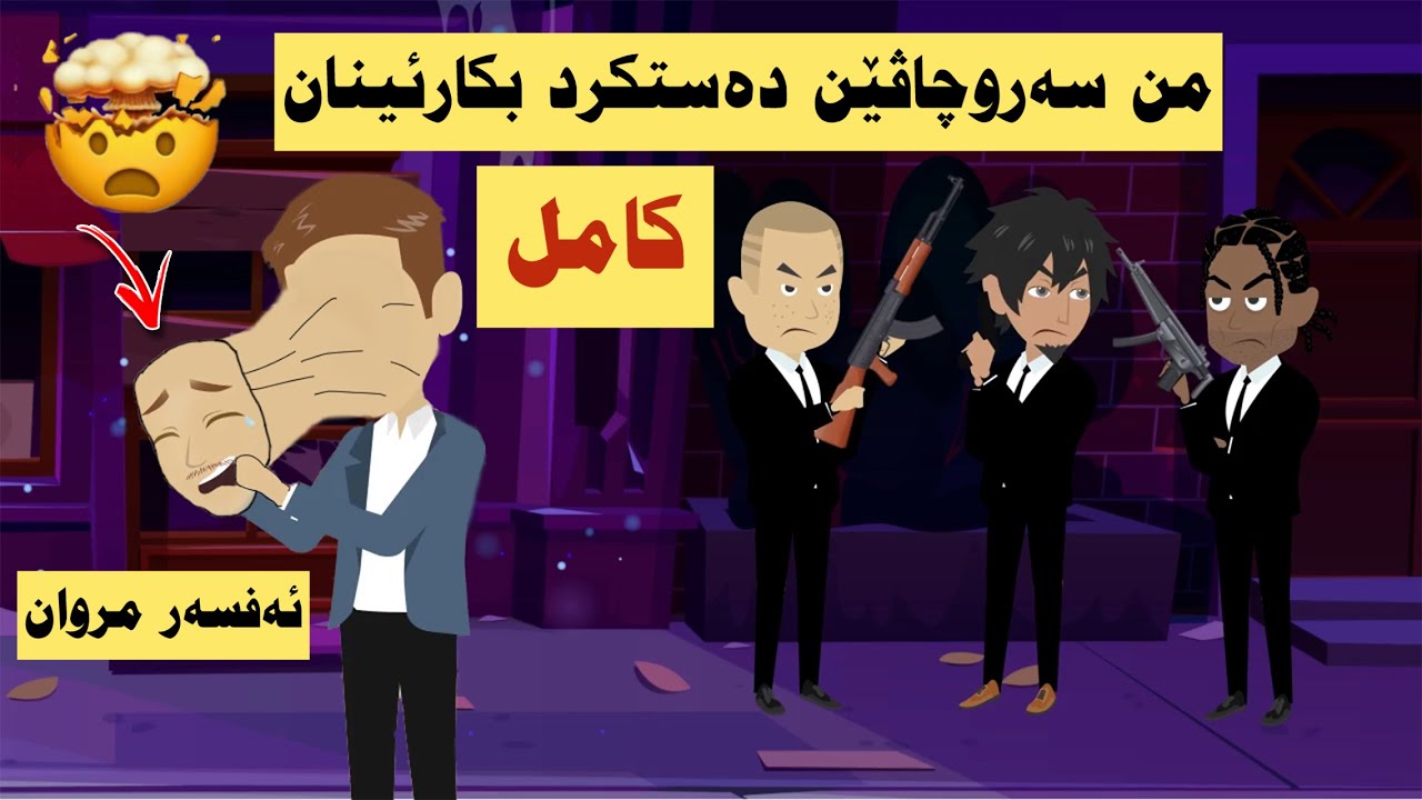 كامل. ئه‌ز چوومه دگه‌ل كوما چه‌ته‌يێن دارك ويب (ئەفسەر مروان)