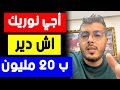 امين رغيب اجي نوريك اش دير ب 20 مليون فحاجة مضونة بلا تجارة الكترونية ولا تداول 
