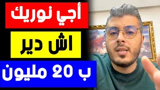 امين رغيب : اجي نوريك اش دير ب 20 مليون فحاجة مضونة بلا تجارة الكترونية ولا تداول