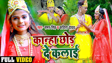 #VIDEO | कान्हा छोड़ दे कलाई | #Samar Singh , #Kavita Yadav | Krishna Janmasthami Song 2020