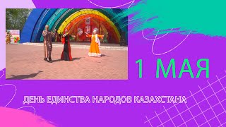 1 мая День Единства Народов Казахстана!