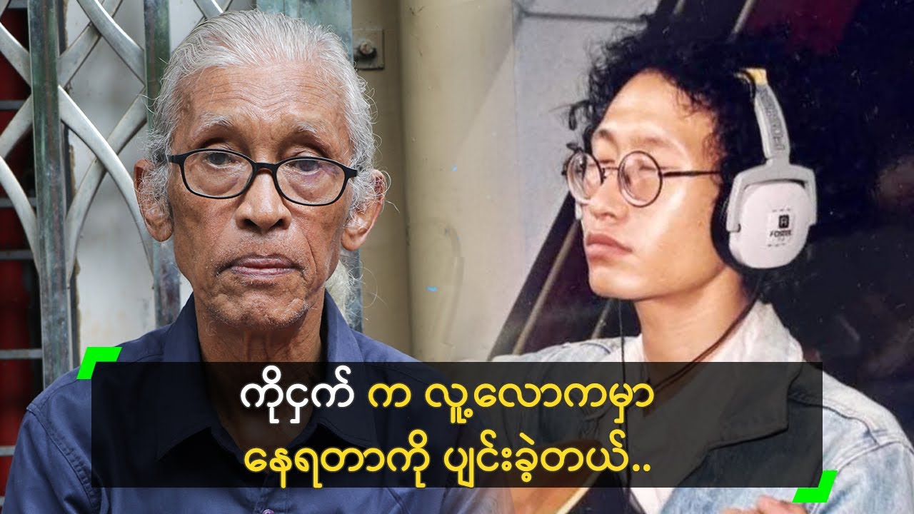 ကိုငှက် ကွယ်လွန်တာ (၂၂) နှစ် ပြည့်သွားပြီ’ ဦးဇော်သစ်