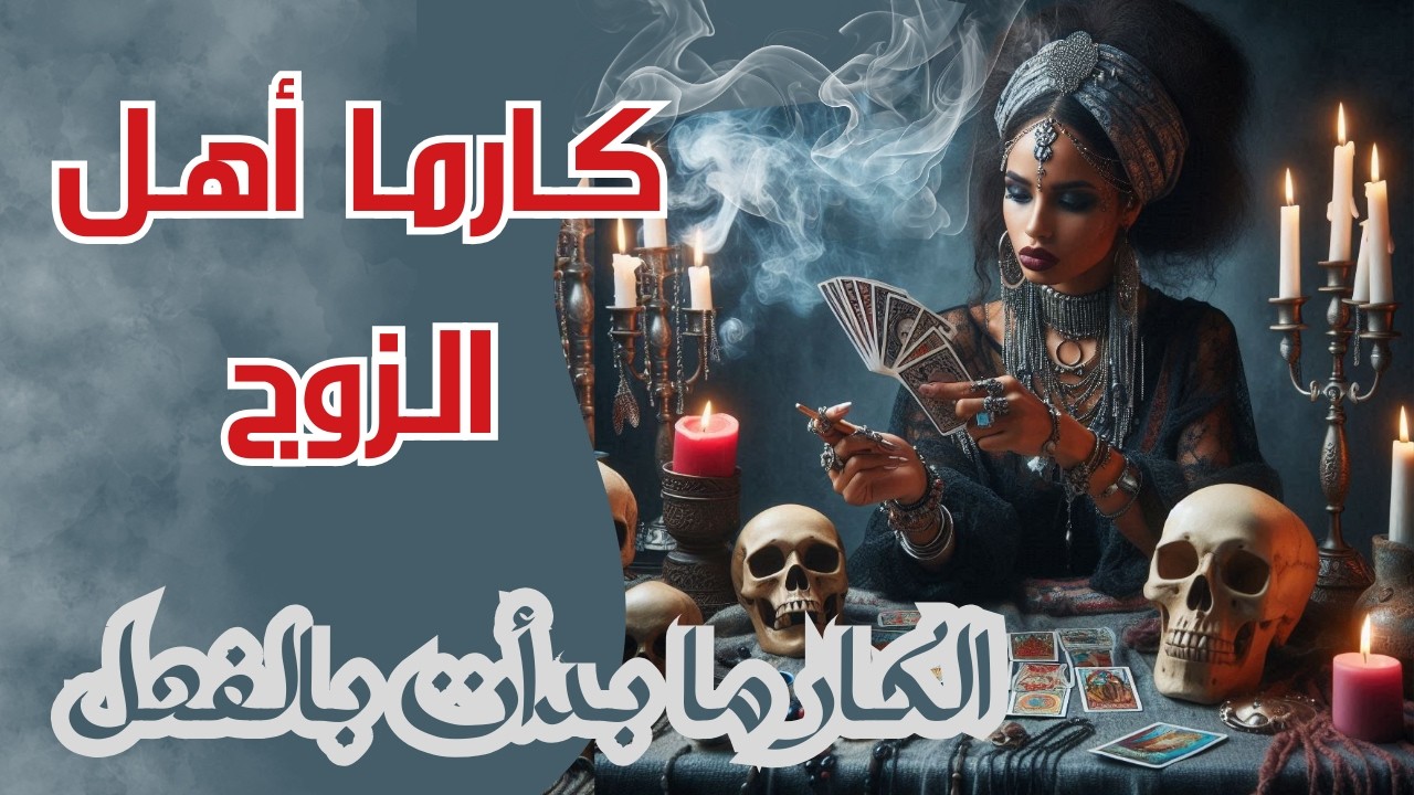 كارما الظالم☠️كارما أهل الزوج أو أهل الطليق⚔كارما الحموات والسلايف الظالمين⚡وهل هناك رجوع