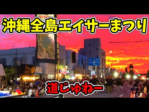 【道ジュネー】第70回記念 沖縄全島エイサーまつり 初日 胡屋十字路周辺 20250912