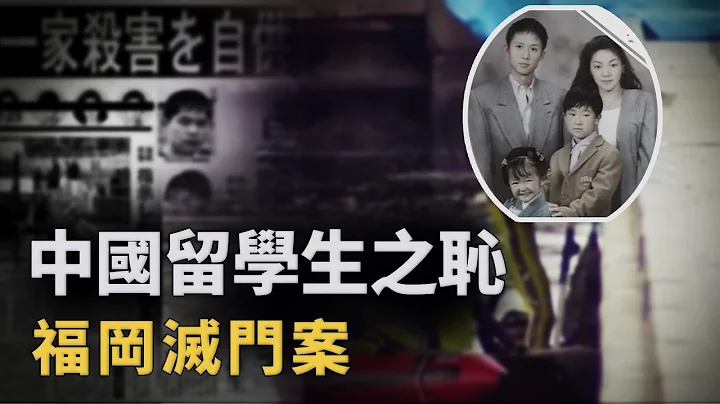 中國留學生，日本福岡犯下滅門慘案，首個在日本執行死刑的中國人︱解密日記 - 天天要聞