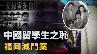 中国留学生，日本福冈犯下灭门惨案，首个在日本执行死刑的中国人︱解密日記