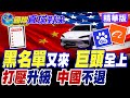打壓升級中國絕不退縮! 美式霸權最後掙扎? 美國又祭出軍工黑名單! 多家中國企業巨頭首次上榜! 阿里巴巴拒絕惡意貼標籤! 大為震怒將採取法律行動!【國際直球對決】精華版