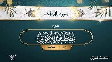 سورة الأحقاف {{46}} القارئ مصطفى اللاهوني
