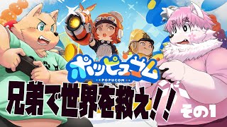 【ゲーム配信】兄弟で世界を救え!!　ポッピュコム【兄弟コラボ】#1