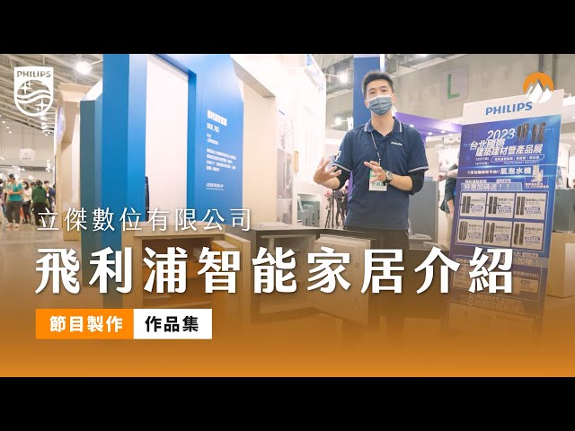 異想天開影像製作工作室 - Philips 飛利浦智能電子門鎖，擁有多款自動門鎖、指紋鎖、推拉式智慧鎖、把手式智能門鎖等，讓您享受直覺式自動上鎖帶來的便捷體驗。
