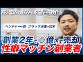 性癖マッチン創業者 / 創業2年で◯億円で売却 / 夜の営みの好みや希望を点数化 / ベンチャーで鬱→ブラック企業で出世