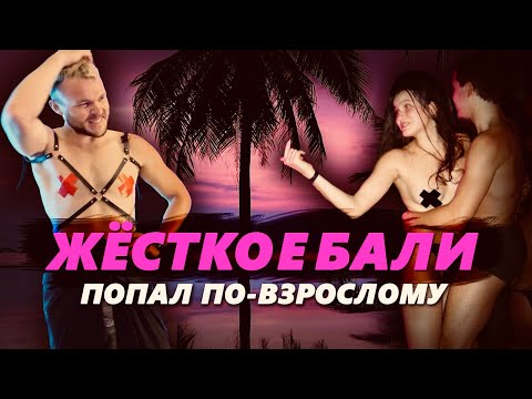 Видео: ЖЁСТКОЕ БАЛИ: Вечеринки 18+ в Азии - Любовь с первого взгляда и Kinky party