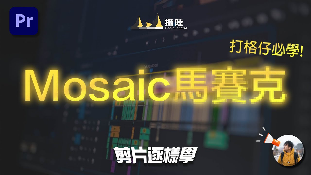 Premiere Pro 剪片教學 Mosaic 馬賽克 打格仔 自動追蹤面部 兩個掣搞掂!|| 剪片逐樣學 #PremierePro ...
