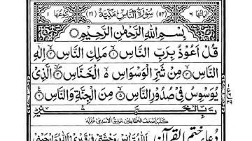quran 114 : Surah an-nas (سورة الناس) the mankind | Juz 30