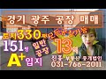 경기광주공장) 경기광주초월일반공장매매/초월 식품공장/가구공장/ 다 되는 일반 공장 매매