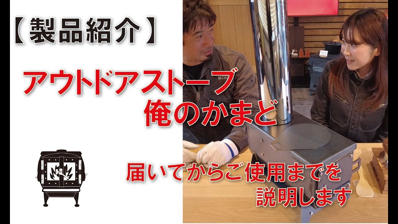 俺のかまど MK6K – モキ製作所