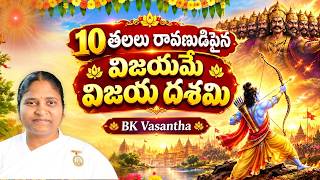 Day:10 10 తలలు రావణుడిపైన విజయమే విజయ దశమి | వాహన పూజ  | Dussehra | BK Vasantha