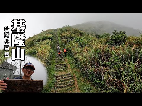雨中「雞」景—台灣小百岳～基隆山 (雞籠山) Mt. Keelung