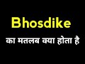 Bhosdike  ka matlab kya hota hai || Bhosdike Meaning  with in english || english to hindi