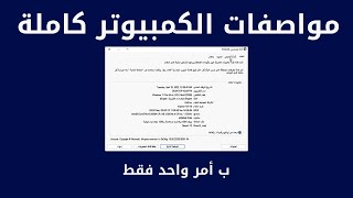 معرفة مواصفات الكمبيوتر بالتفصيل