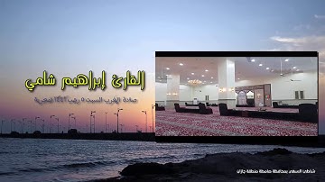 القارئ إبراهيم شامي صلاة المغرب السبت 5 7 1441 هجرية