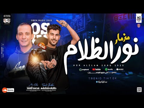 مزمار نور الظلام اللي مكسر مصر جديد اوشا مصر شئلشه توزيع لعشاق الحظ جديد2024