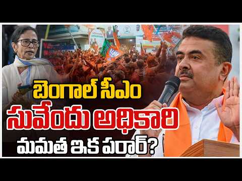 Suvendu Adhikari Set To Be The Next Chief Minister Of West Bengal | బెంగాల్ సీఎం సువేందు - ZEE24TELUGUNEWS