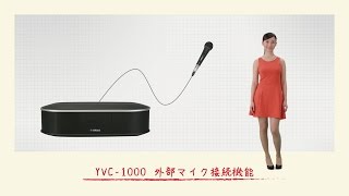 YVC-1000 外部マイク接続機能