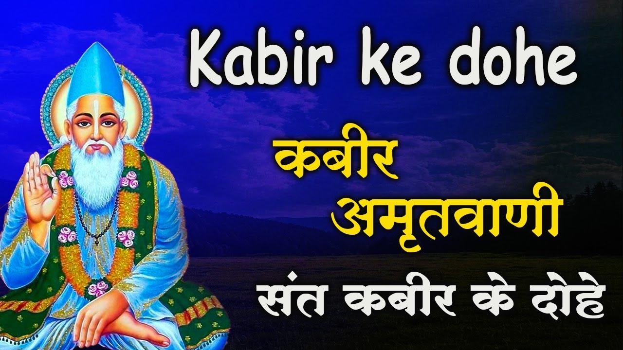 संत कबीर दास जी के प्रसिद्ध दोहे | Sant Kabir Das Dohe |  Motivation Video | Kabira bhajan