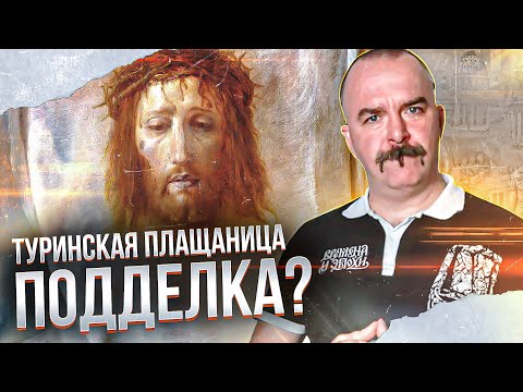 Туринская плащаница: самая знаменитая подделка христианства.