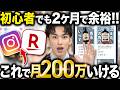 【このままやって！】初心者でもたった２ヶ月で200万稼いだインスタ×楽天ROOMの戦略を全部暴露する！