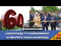 Наманганда гул байрамининг60 йиллиги нишонланмоқда