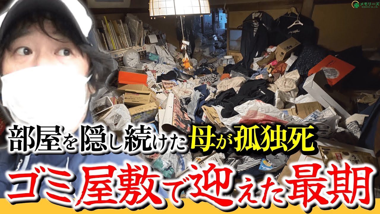 Horrifying garbage house] Mother dies alone on piles of garbage