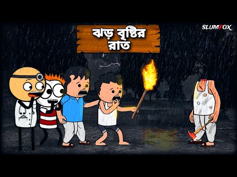 😯ঝড় বৃষ্টির রাত 😯 Bangla Funny Comedy  Video | Futo Funny Video | Tweencraft Funny Video