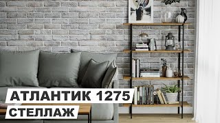Стеллаж Атлантик 1275 в стиле лофт.