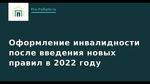 Оформление инвалидности после введения новых правил в 2022 году