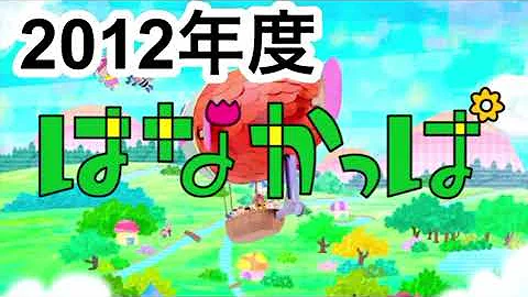 はなかっぱ歴代op Mp3