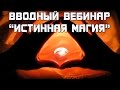 Вводный вебинар "Истинная Магия"