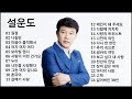 설운도 노래모음 설운도 노래모음