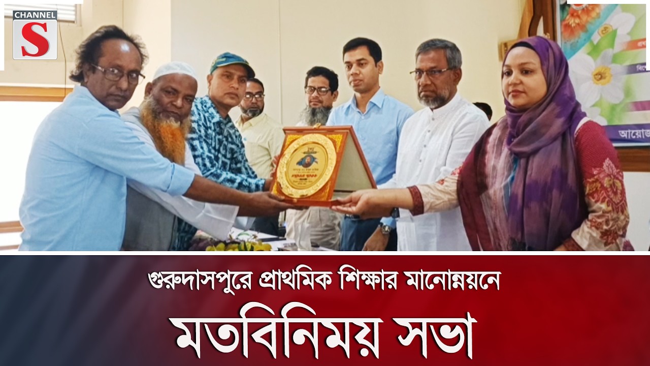 গুরুদাসপুরে প্রাথমিক শিক্ষার মানোন্নয়নে মতবিনিময় সভা | Channel S News