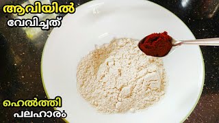 ഗോതമ്പ് പൊടിക്കൊണ്ട് ആവിയിൽ വേവിച്ച പലഹാരം|Easy Evening Snacks Malayalam|nalumani palaharam|snacks