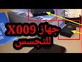 جهازX009 للتجسس والمراقبة (صوت وصورة) وتحديد الموقع عن بعد باالإتصال والأوامر