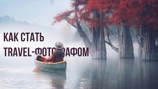 Алексей Соколенко: Как стать трэвел-фотографом?