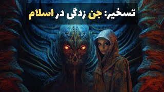 تسخیر: جن زدگی در اسلام