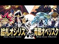 【#遊戯王】絵札の三銃士とブルーアイズによる神降臨への布石！！絵札オシリス vs 青眼オベリスク【#博多どんよく】