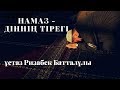 Намаз - діннің тірегі. ұстаз Ризабек Баттаұлы