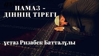 Намаз - діннің тірегі. ұстаз Ризабек Батталұлы