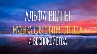 картинка: ✨Музыка для Снятия Стресса и Тревоги | Альфа-волны✨Глубокое Расслабление и Оздоровление✨
