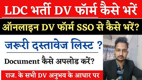 ldc scrutiny form kaise bhare online , ldc document verification 2025 #ldcdv